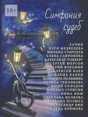 cover image of Симфония судеб